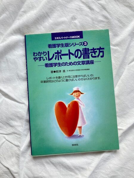 看護学生版シリーズ③ わかりやすいレポートの書き方 看護学生のための文章講座 根津進