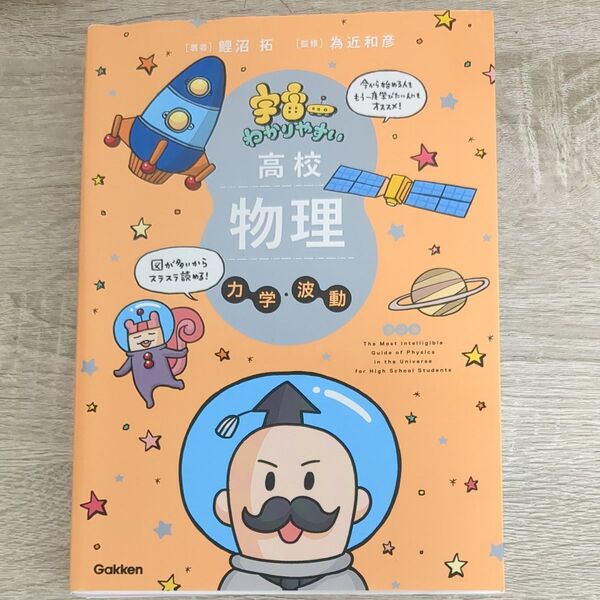 宇宙一わかりやすい高校物理★力学・波動★学研