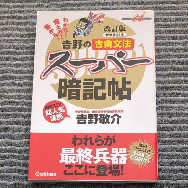 吉野の古典文法スーパー暗記帖 改訂版★学研