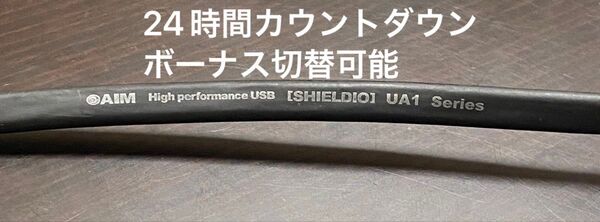 半額以下 AIM SHELDIO UA1-P010 USB ケーブル オーディオ 1m 接続 エイム電子 ua1