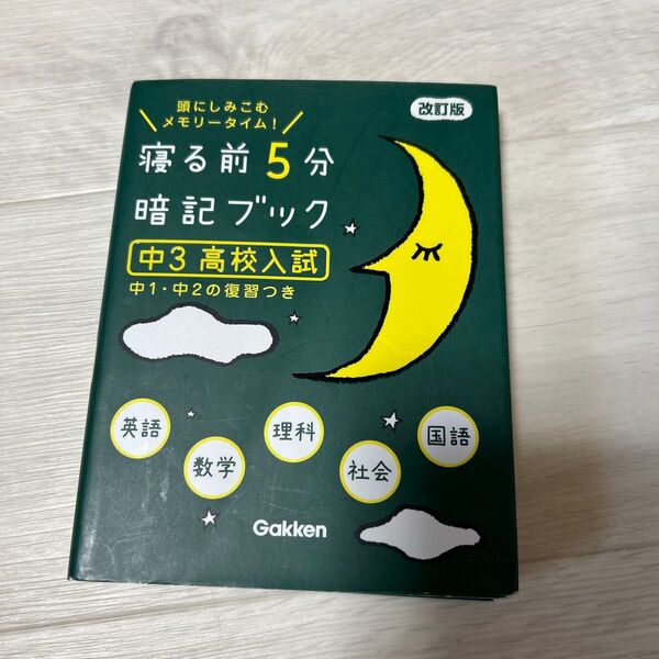 寝る前5分暗記ブック 中3 高校入試 改訂版-英語数学理科社会国語