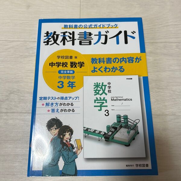 中学教科書ガイド 数学 3年 学校図書版