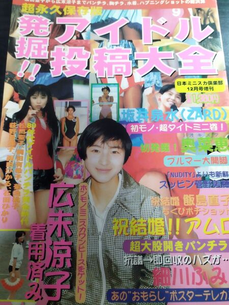 発掘!! アイドル投稿大全 コアマガジン 1998年