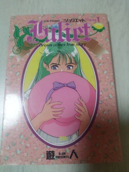 ジュリエット JULIET 遊人 1巻 ヤングサンデー 初版