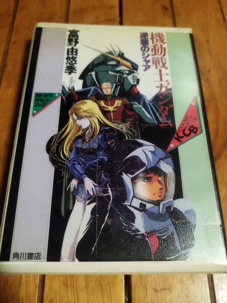カドカワカセットブック 機動戦士ガンダム 逆襲のシャア カセットテープ 激レア