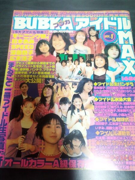 BUBKA アイドル MAX VOL.1 ブブカ 1999年 5月号増刊