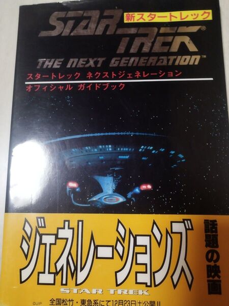 スタートレック ネクストジェネレーション オフィシャルガイドブック 初版
