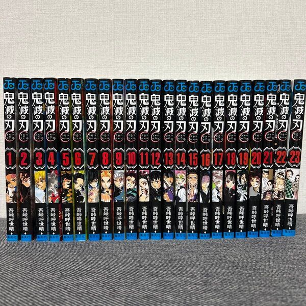 「鬼滅の刃」全巻セット(23巻)です!