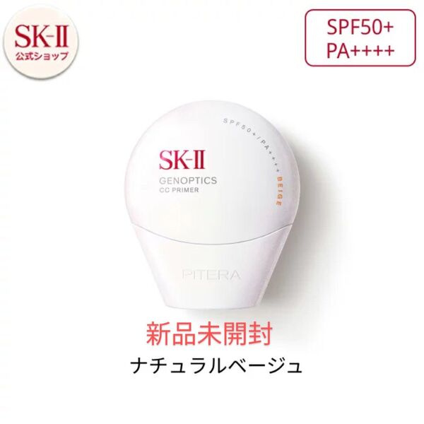 【新品未開封】SK-II ジェノプティクス CCクリーム ナチュラルベージュ SPF50+ PA++++