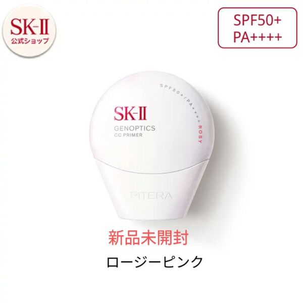 【新品未開封】SK-II ジェノプティクス CCクリーム ロージーピンク SPF50+ PA++++