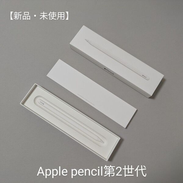 【新品未使用】Apple Pencil 第2世代 MU8F2J
