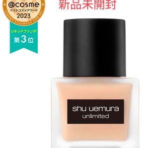 【新品未開封】 shu uemura アンリミテッド リキッド ファンデーション