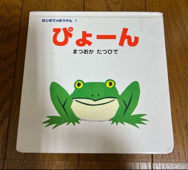 ぴょーん 絵本