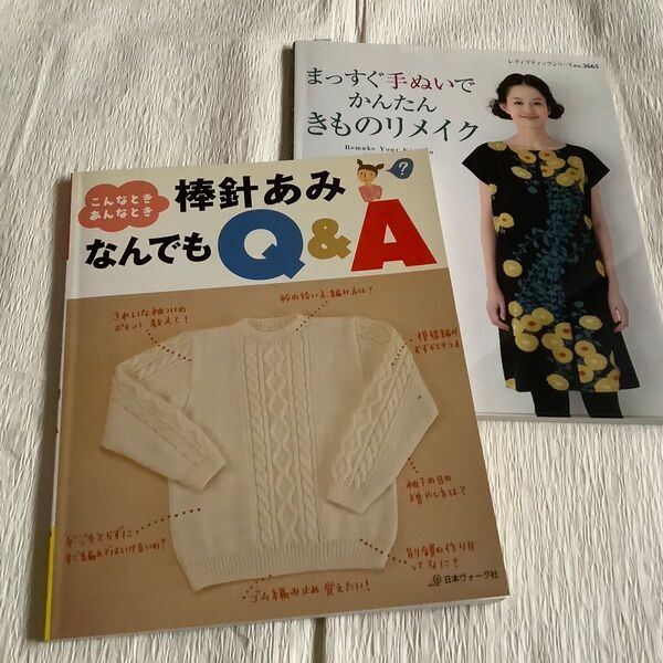手芸本 2冊セット まっすぐ手ぬいでかんたんきものリメイク他棒針編みQ &A