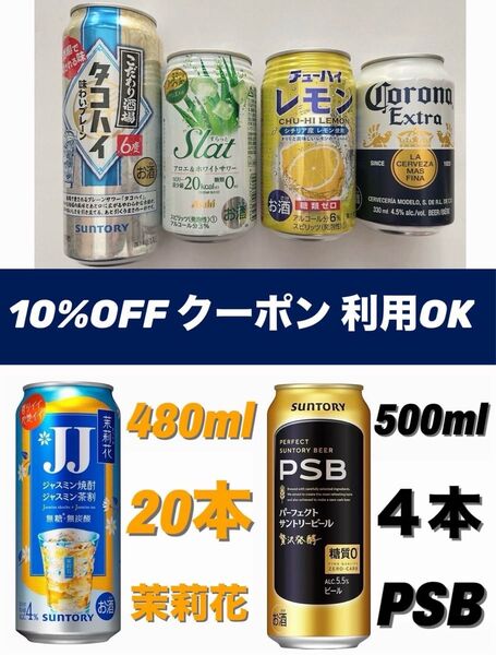 【酒まとめ売り☆28本】茉莉花 20本、PSB 4本、他4本 / 名古屋グランパス×イノアック キッチンスポンジ(非売品)1個