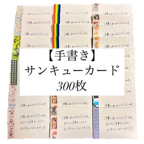 【手書き】サンキューカード 300枚セット サンキューメモ 手紙 レター