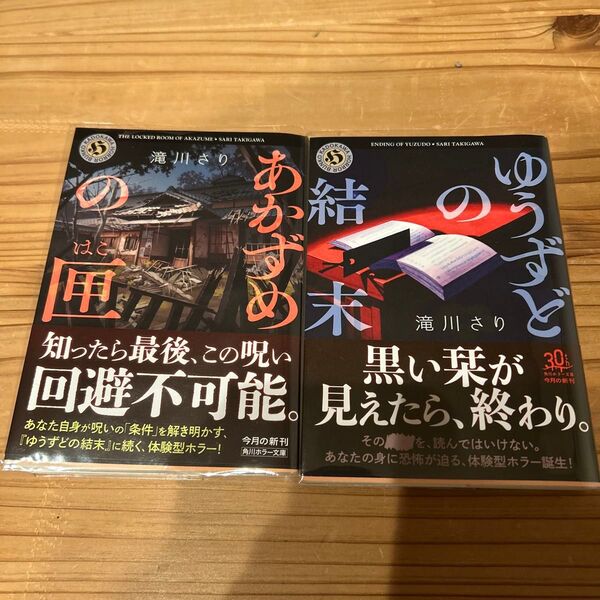 あかずめの匣 (角川ホラー文庫 た5-4) 滝川さり/〔著〕 ゆうずどの結末 セット