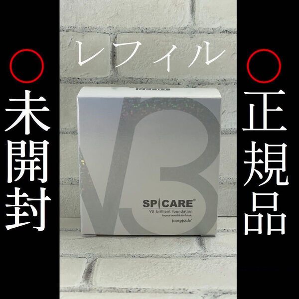 V3ブリリアントファンデーション レフィル リフィル 新品 未使用 未開封 V3 V3ファンデ ブリリアントファンデーション