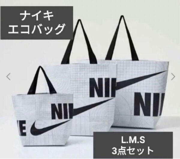 韓国NIKE ショッパー(エコバッグ)3枚セット