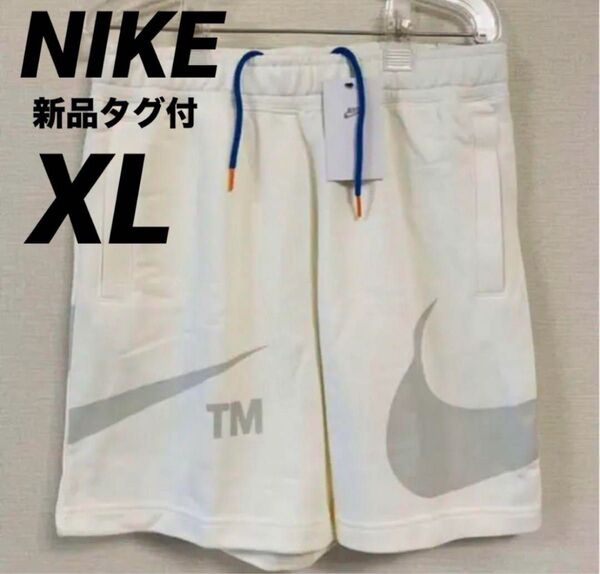 【希少】ナイキ アトモス スウェットハーフパンツ フレンチテリー XLサイズ 新品未使用 正規品