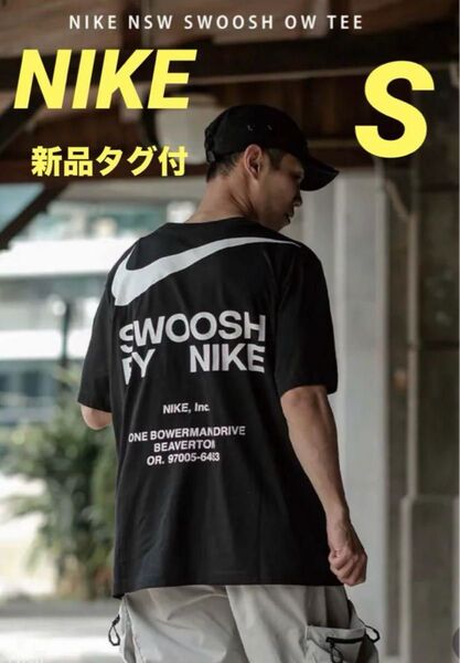 ☆新品タグ付☆ Tシャツ SWOOSH BY NIKE ブラック S ホワイト