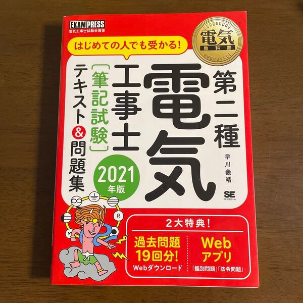 はじめての人でも受かる!第二種電気工事士〈筆記試験〉テキスト&問題集 電気工事士試験学習書 2021年版 (電気教科書) 早川義晴