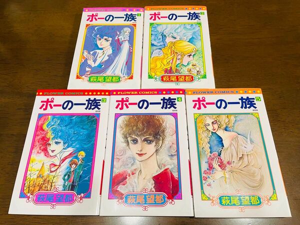 ポーの一族 1〜5 全巻セット 復刻版 (フラワーコミックス) 萩尾望都/著 小学館 フラワーコミックス