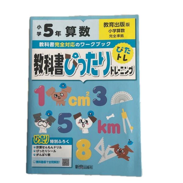 教科書ぴったりトレーニング 小学5年 算数 教育出版版 (教科書完全対応、オールカラー)