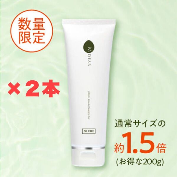 新品・未開封【M-DEAR / エムディア】完売品 スピーディークレンジングジェル BIGサイズ(200g)2本セット【送料無料】