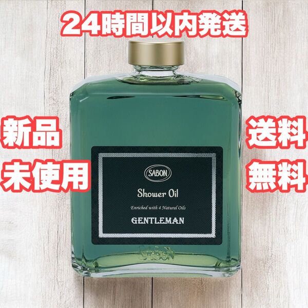 新品・未使用【SABON / サボン】シャワーオイル 400ml ポンプ付 ジェントルマン 【送料無料】