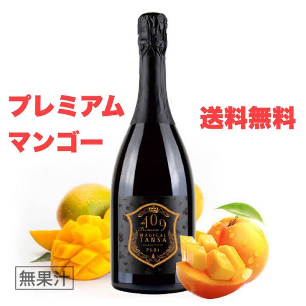 新品・未開封!【魔法のTANSA409】プレミアムマンゴー720ml 1本 オマケ付♪ 【送料無料】