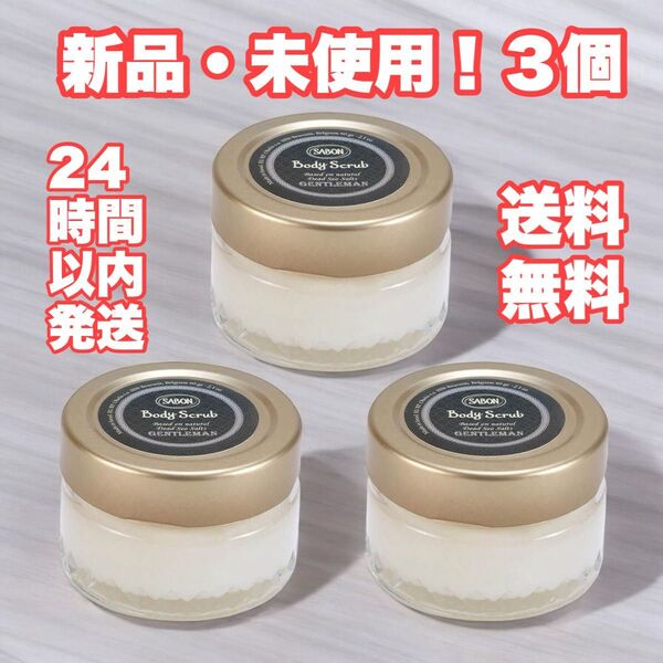 新品・未使用【SABON / サボン】ボディスクラブ 60g 3個 ジェントルマン 【送料無料】
