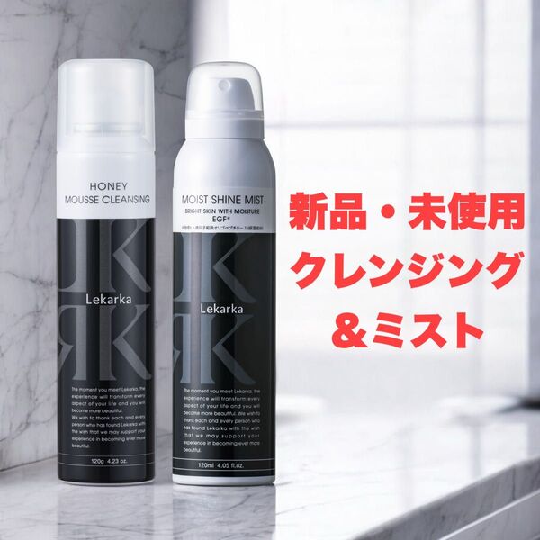 新品・正規品【Lekarka レカルカ】ハニームースクレンジング & ブライトリーモイストシャインミスト120ml 【送料無料】
