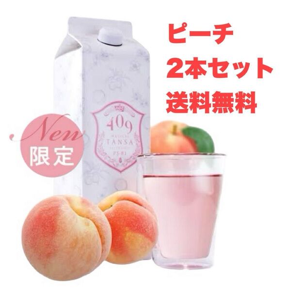 新品・未開封!【魔法のTANSA409】数量限定 ピーチ 1000ml 2本セット オマケ付♪【送料無料】