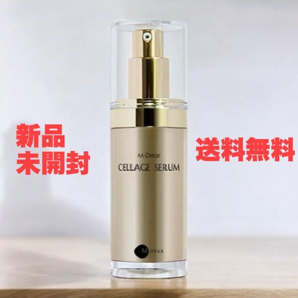 新品・未開封!【M-DEAR/ エムディア】セラージュセラム 美容液(30mL)【送料無料】