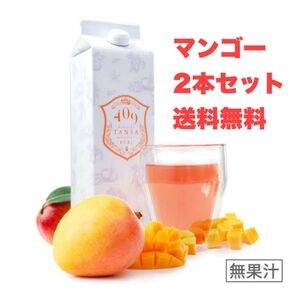 新品・未開封!【魔法のTANSA409】マンゴー 1000ml 2本セット オマケ付♪【送料無料】