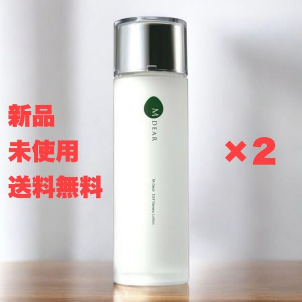 新品・未開封!【M-DEAR/ エムディア】EGF リニューローション 2本セット【送料無料】