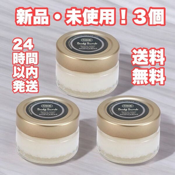 新品・未使用【SABON / サボン】ボディスクラブ 60g 3個 ジェントルマン 【送料無料】