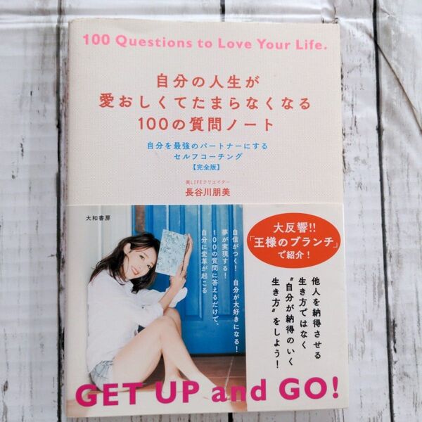 自分の人生が愛おしくてたまらなくなる100の質問ノート~自分を最強のパートナーにするセルフコーチング【完全版】