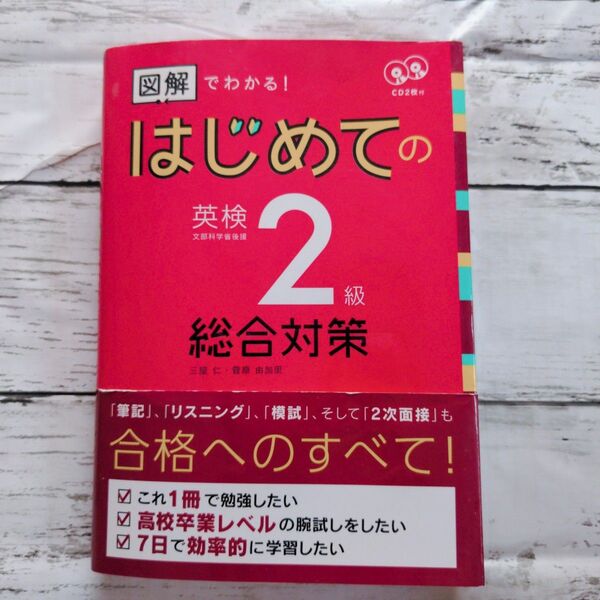 CD2枚付 図解でわかる! はじめての英検2級 総合対策 (アスク出版の英検書)