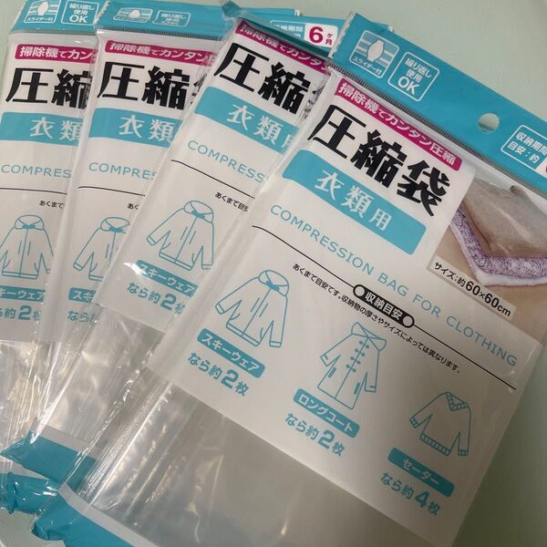 圧縮袋 衣類用 新品 4袋