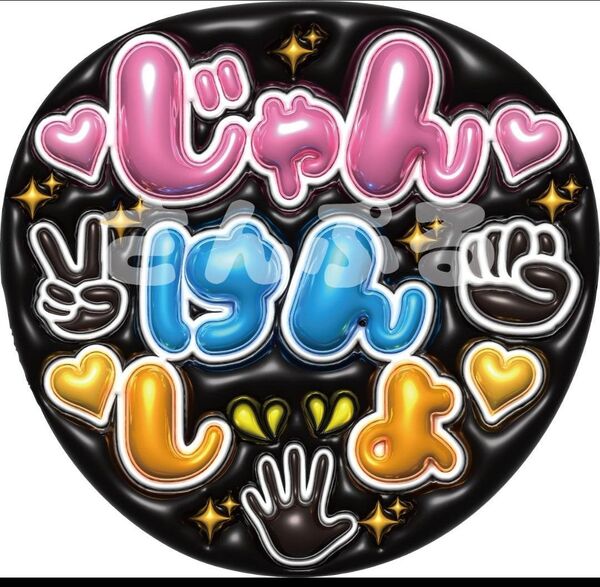 ぷっくり風 うちわ文字 じゃんけんしよ ファンサ カンペ 光沢紙印刷