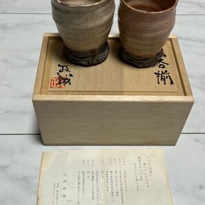 喜多窯 霞仙 赤津焼の流れを汲む 山崎政誠作 ぐい呑み 2個セット 共箱付き