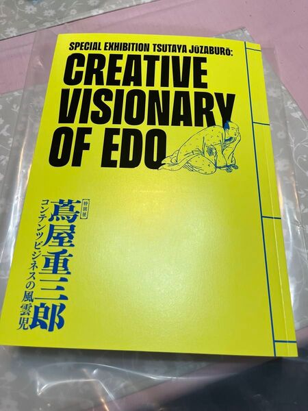 特別展「蔦屋重三郎 コンテンツビジネスの風雲児」公式図録 & (特別内覧会の招待状:一部使用可)