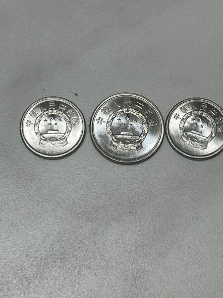 硬貨 3枚セット 中国 中華人民共和国