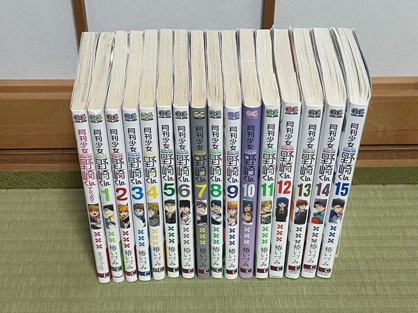月刊少女野崎くん 1-15巻 全巻セット 公式アンソロジー