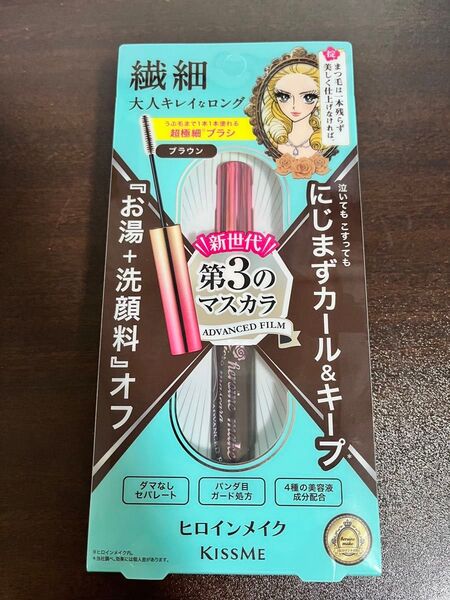 ヒロインメイク マイクロマスカラ アドバンストフィルム/02 ブラウン新品未開封品