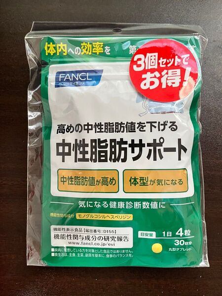 ファンケル 中性脂肪サポート30日分x3袋セット