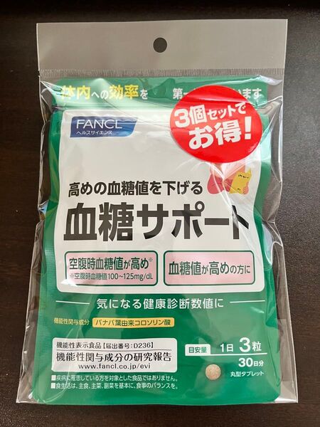 ファンケル 血糖サポート 30日分x3袋セット