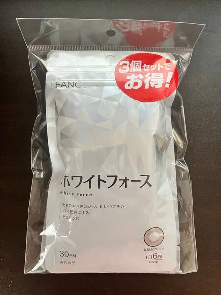 ファンケル ホワイトフォース 30日分x3袋セット